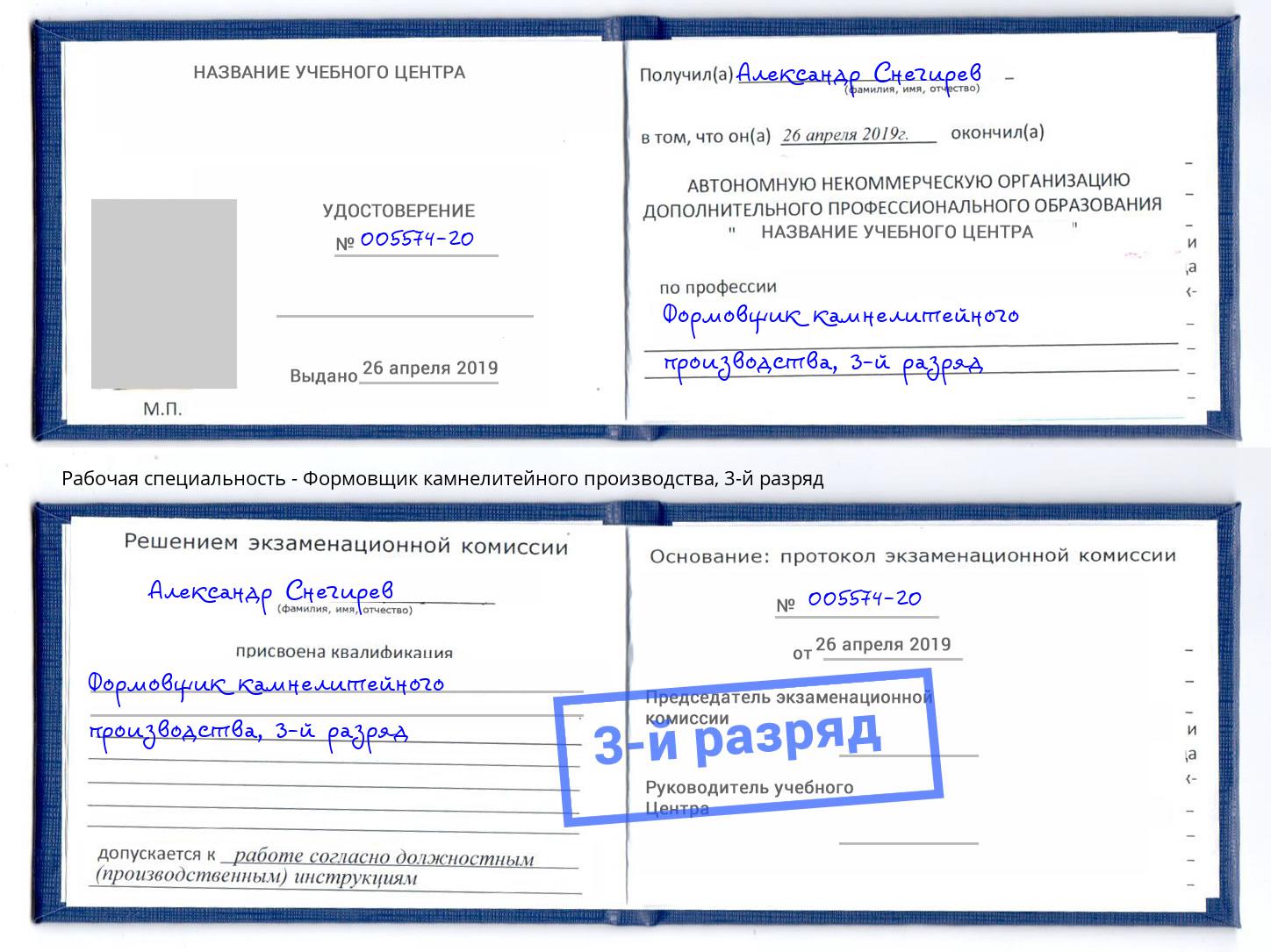 корочка 3-й разряд Формовщик камнелитейного производства Нововоронеж