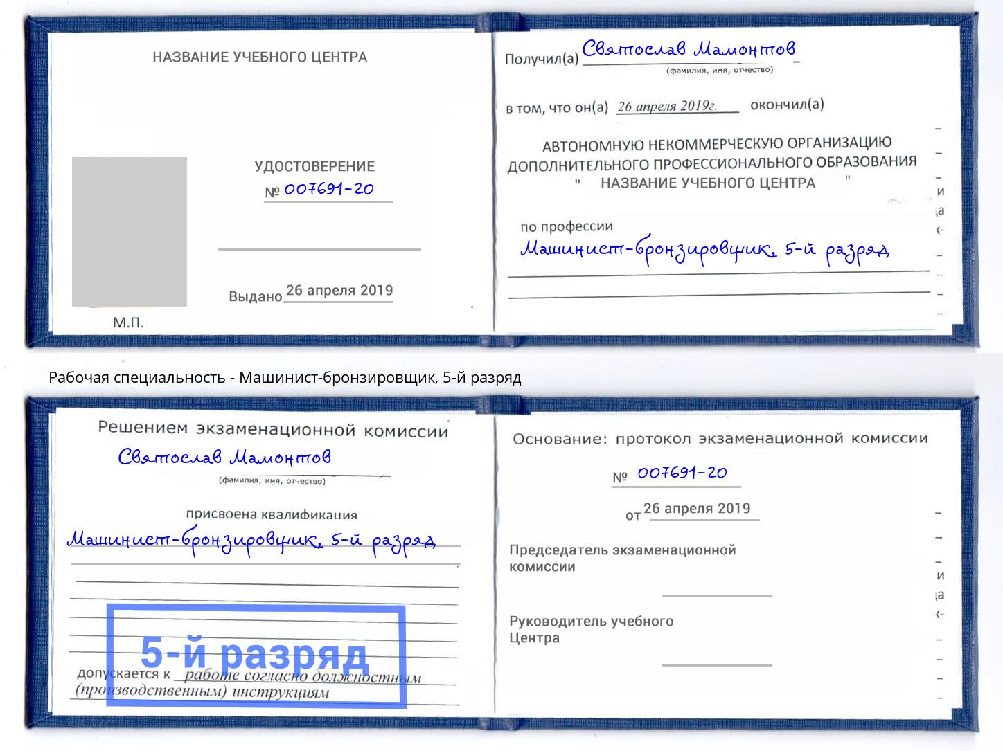 корочка 5-й разряд Машинист-бронзировщик Нововоронеж