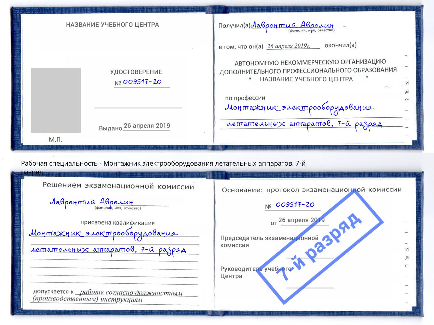 корочка 7-й разряд Монтажник электрооборудования летательных аппаратов Нововоронеж