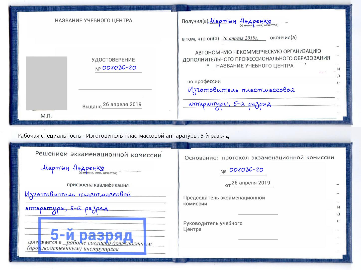 корочка 5-й разряд Изготовитель пластмассовой аппаратуры Нововоронеж