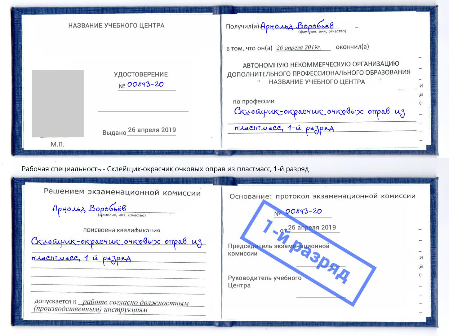 корочка 1-й разряд Склейщик-окрасчик очковых оправ из пластмасс Нововоронеж