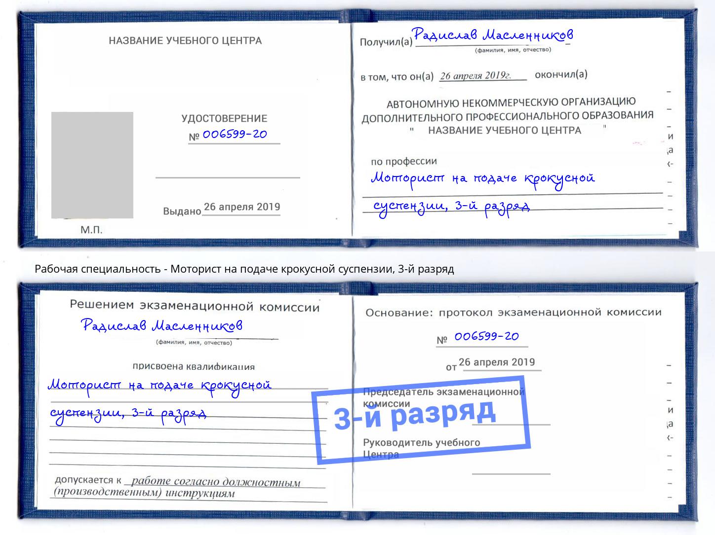 корочка 3-й разряд Моторист на подаче крокусной суспензии Нововоронеж