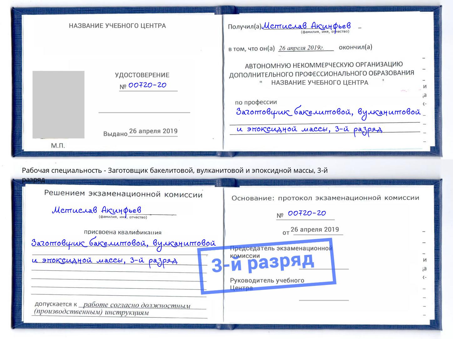 корочка 3-й разряд Заготовщик бакелитовой, вулканитовой и эпоксидной массы Нововоронеж