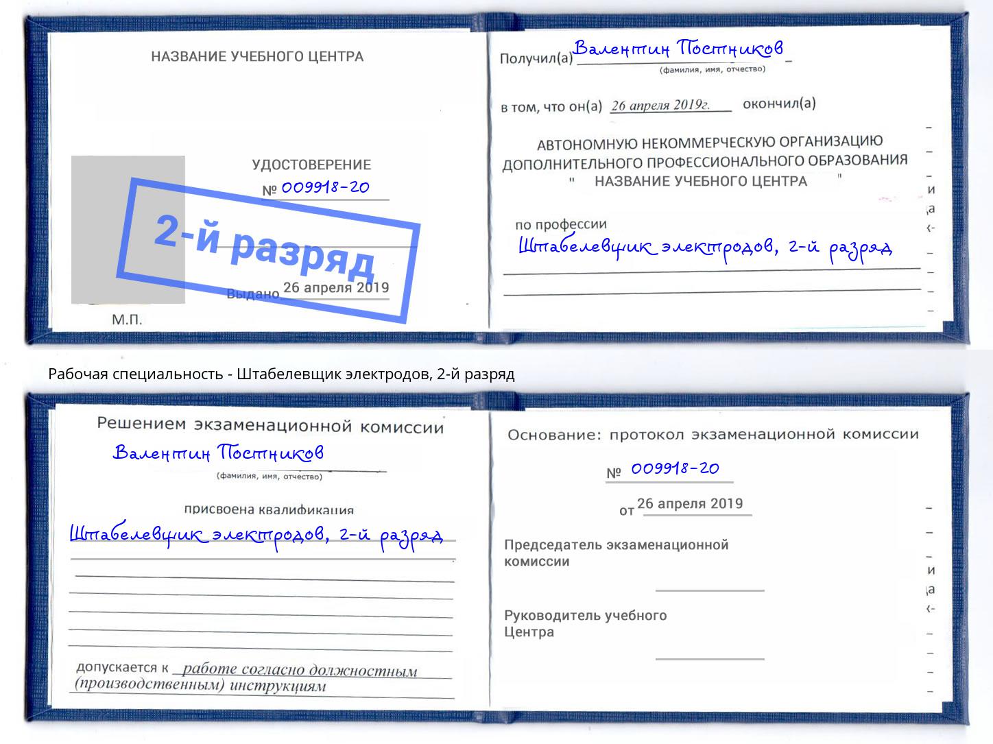 корочка 2-й разряд Штабелевщик электродов Нововоронеж