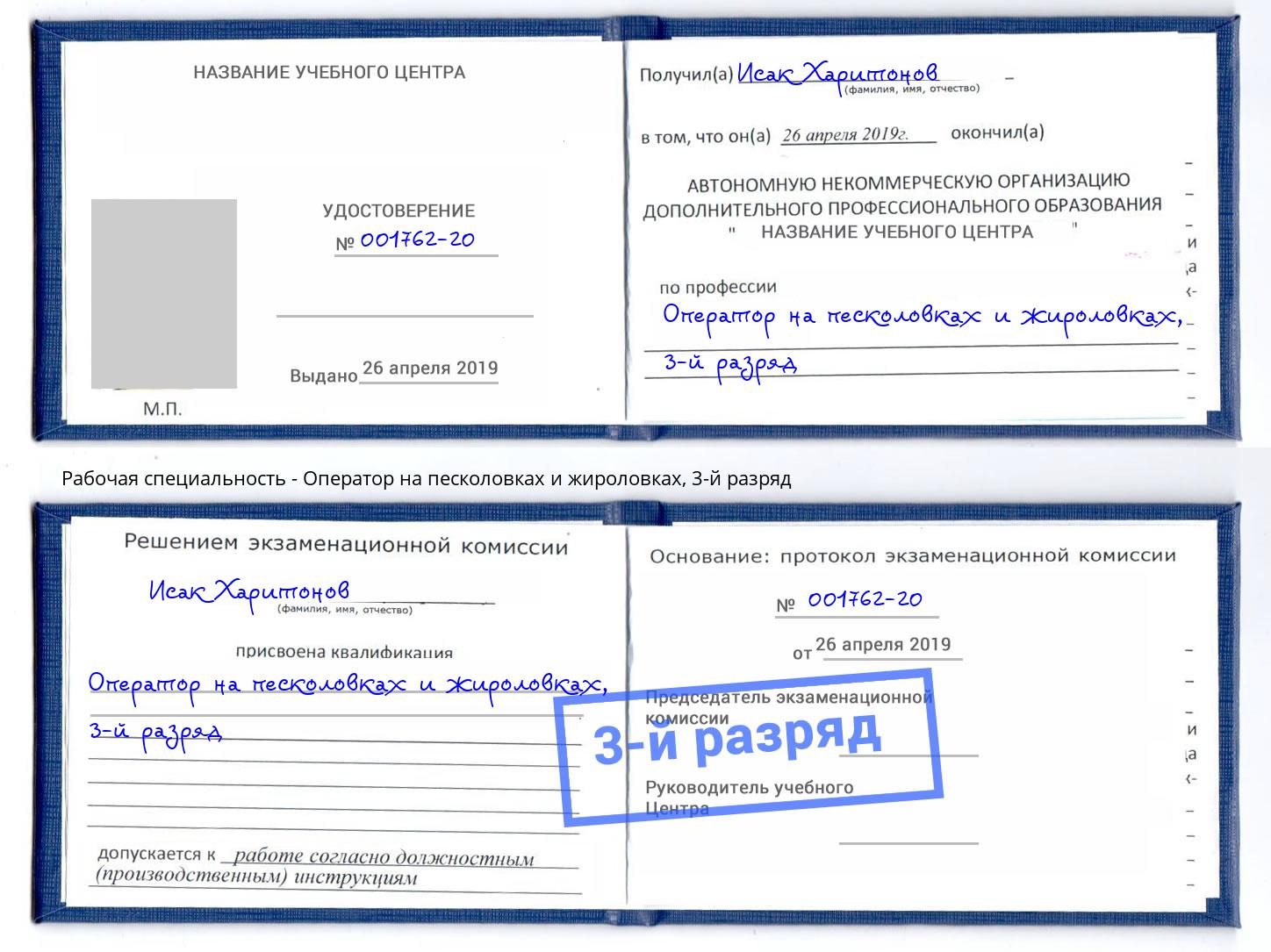 корочка 3-й разряд Оператор на песколовках и жироловках Нововоронеж