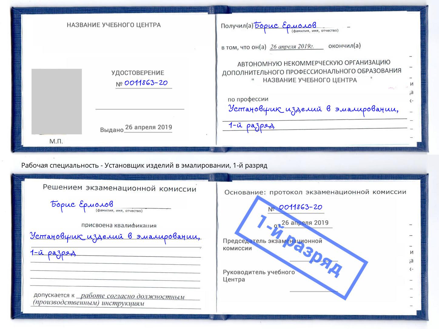 корочка 1-й разряд Установщик изделий в эмалировании Нововоронеж