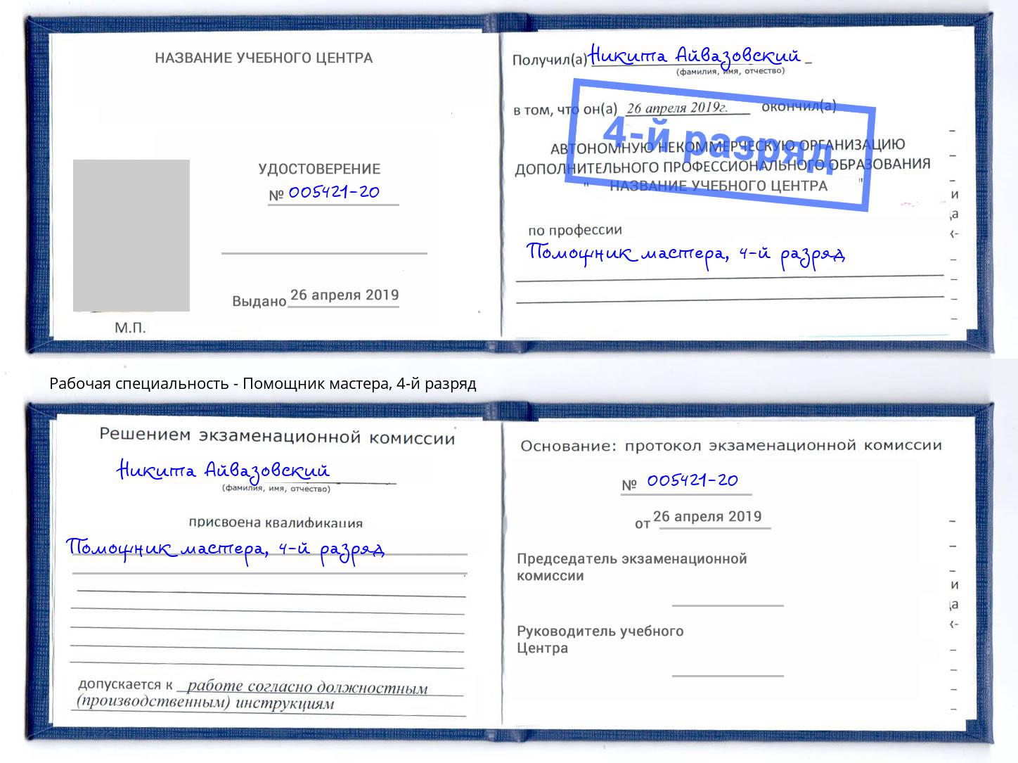 корочка 4-й разряд Помощник мастера Нововоронеж