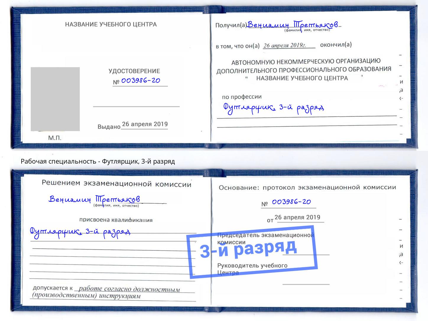 корочка 3-й разряд Футлярщик Нововоронеж