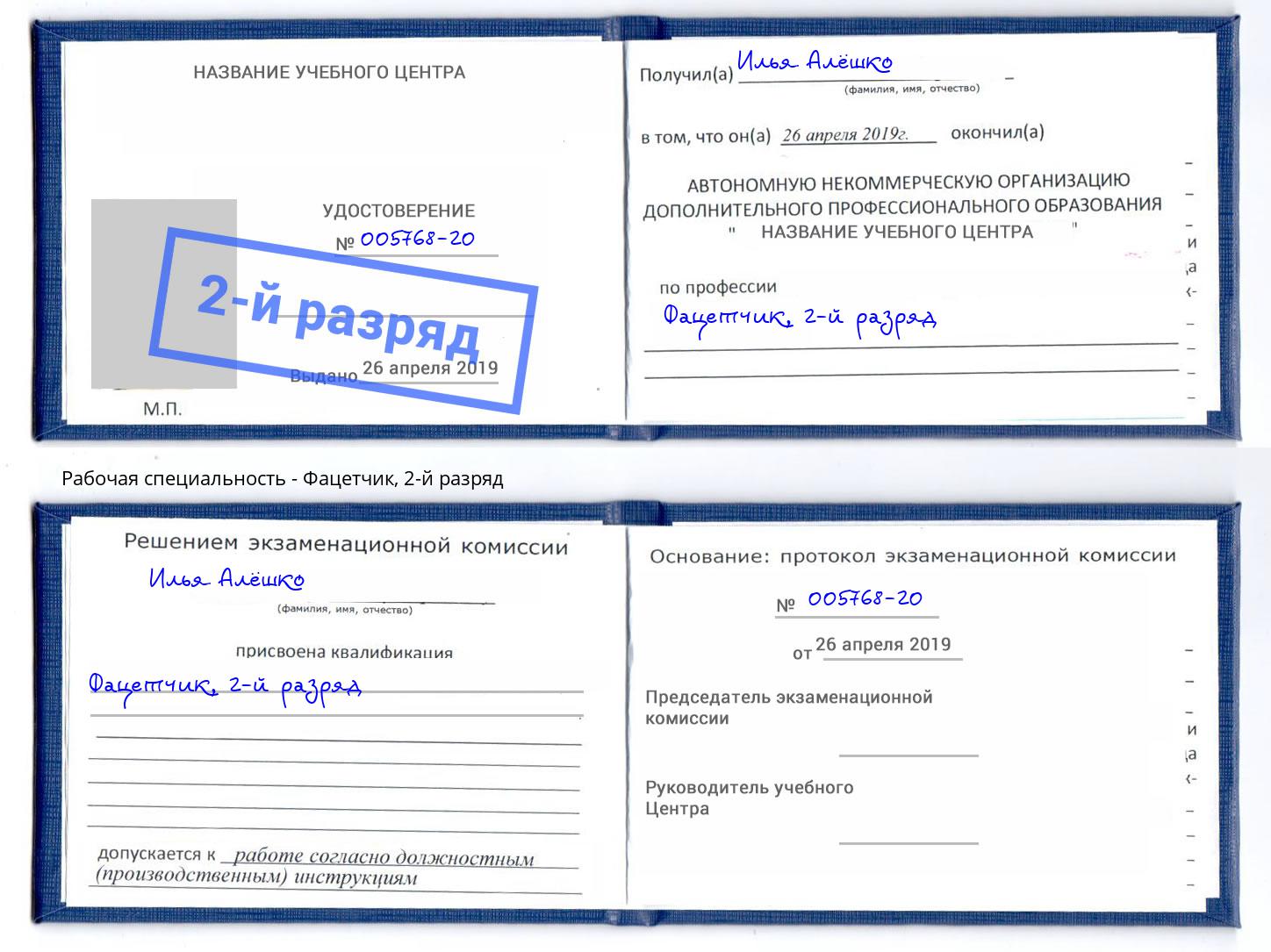 корочка 2-й разряд Фацетчик Нововоронеж