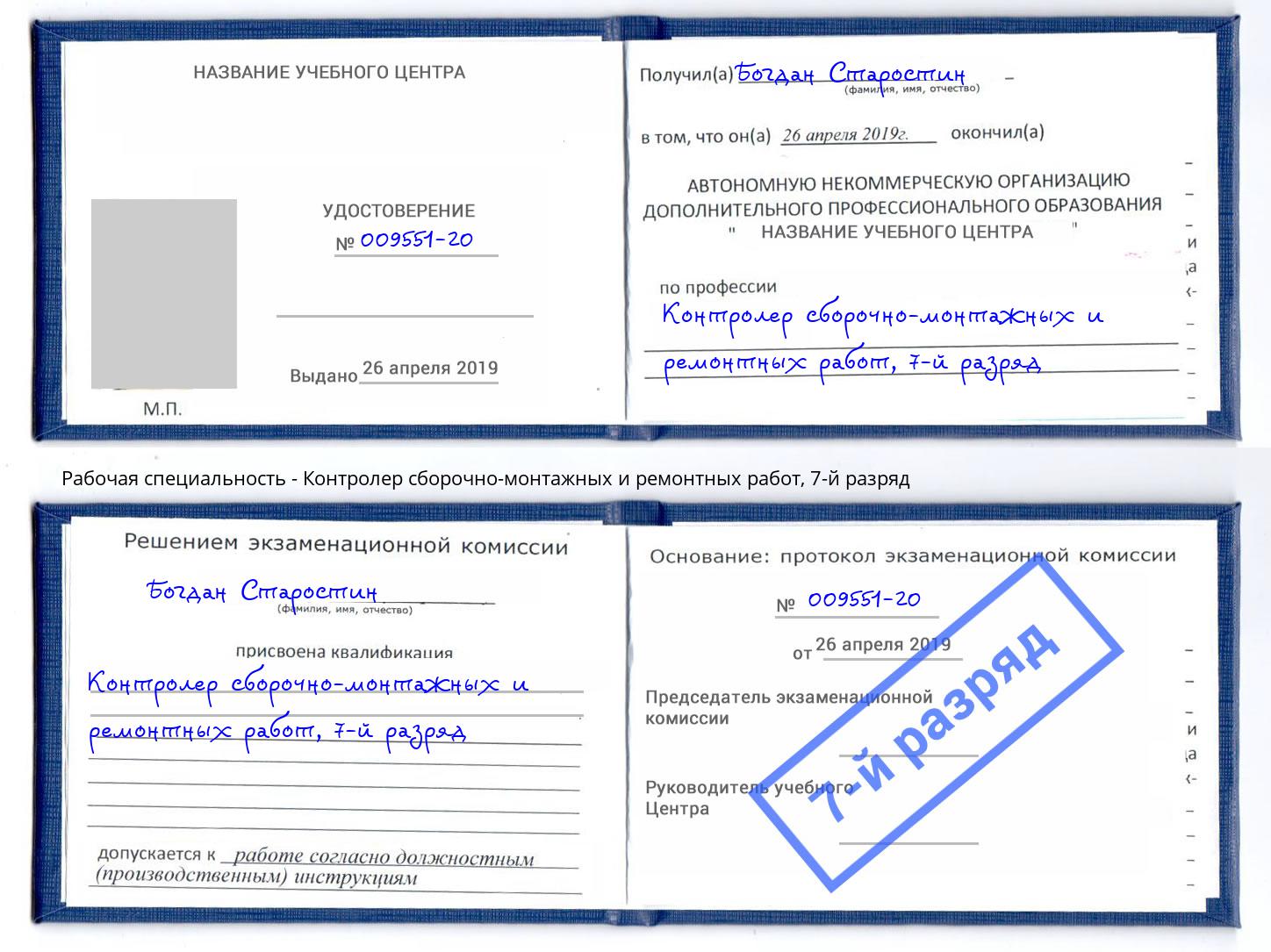 корочка 7-й разряд Контролер сборочно-монтажных и ремонтных работ Нововоронеж