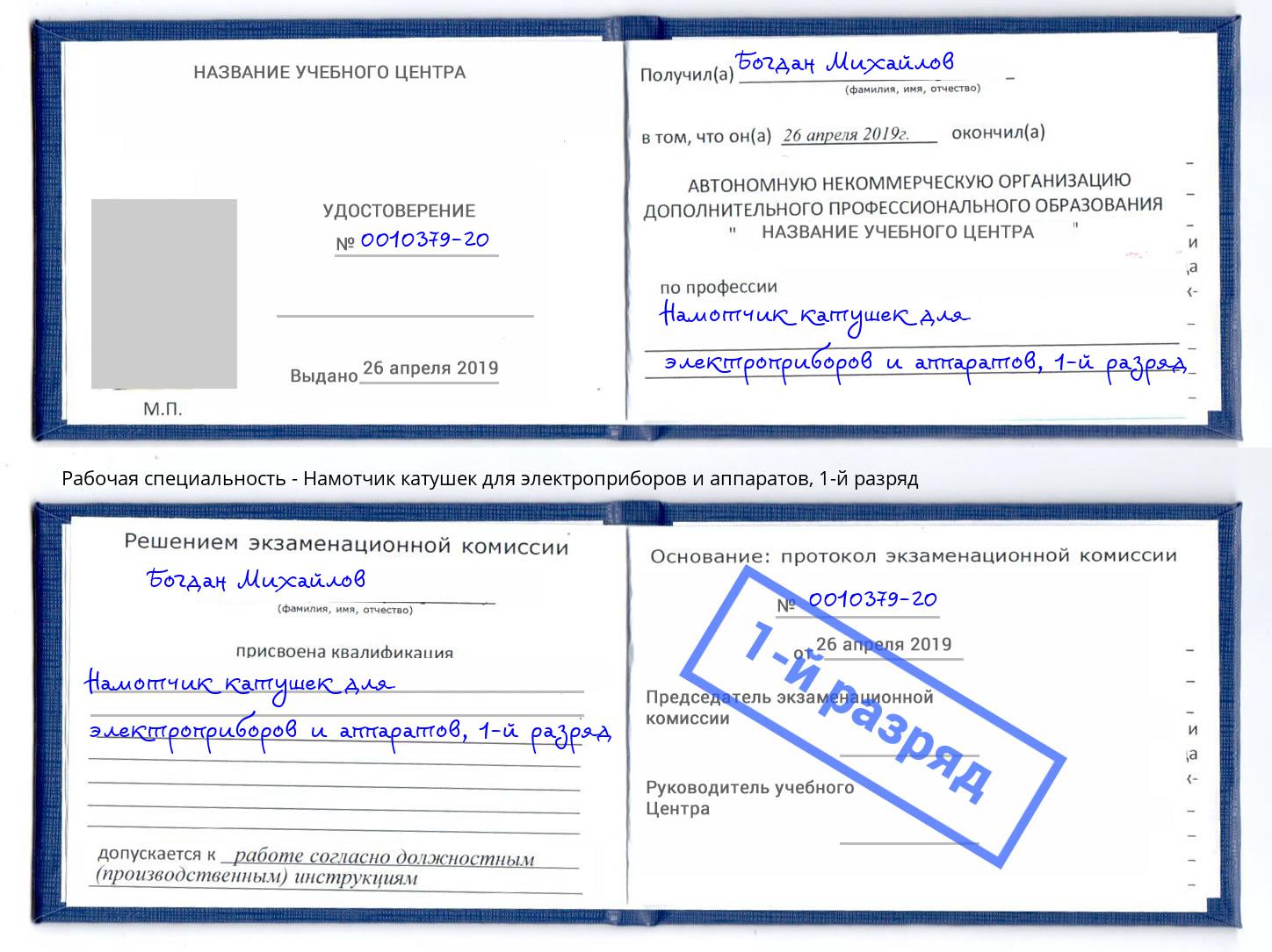 корочка 1-й разряд Намотчик катушек для электроприборов и аппаратов Нововоронеж