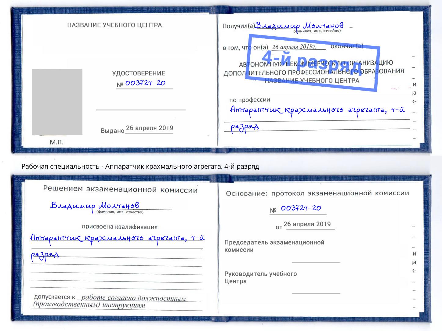 корочка 4-й разряд Аппаратчик крахмального агрегата Нововоронеж