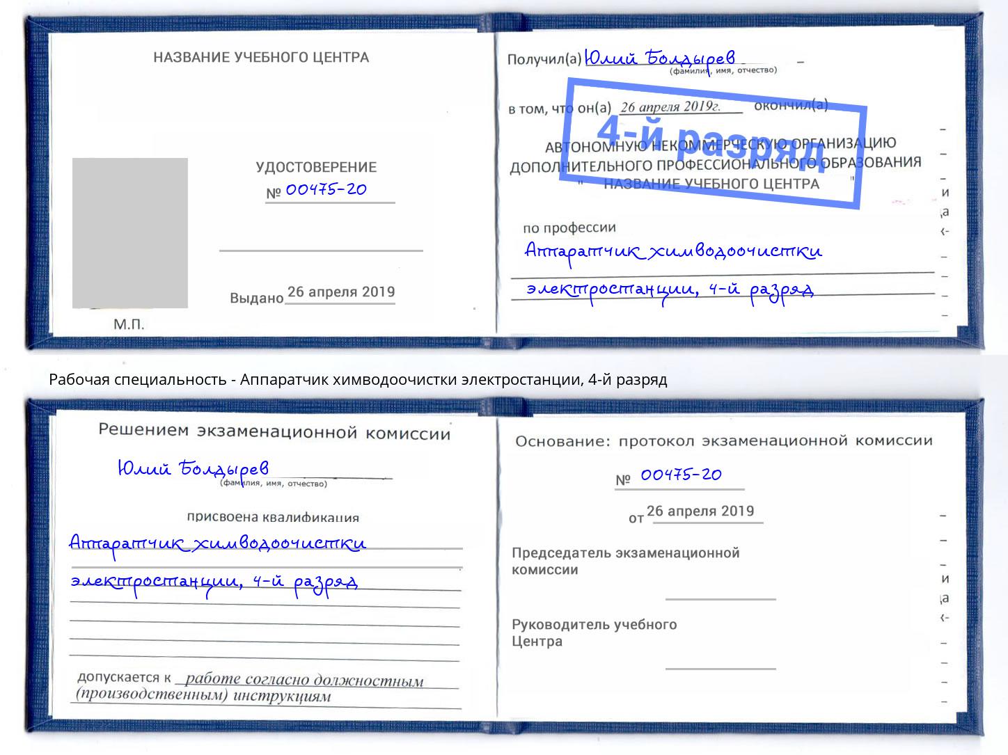 корочка 4-й разряд Аппаратчик химводоочистки электростанции Нововоронеж