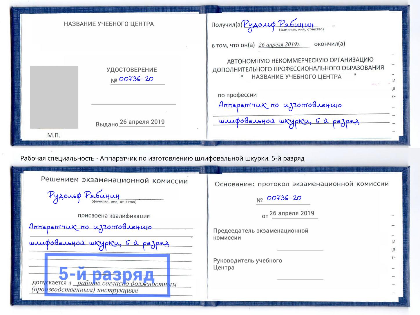 корочка 5-й разряд Аппаратчик по изготовлению шлифовальной шкурки Нововоронеж