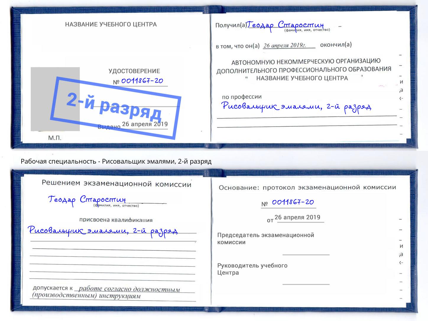 корочка 2-й разряд Рисовальщик эмалями Нововоронеж
