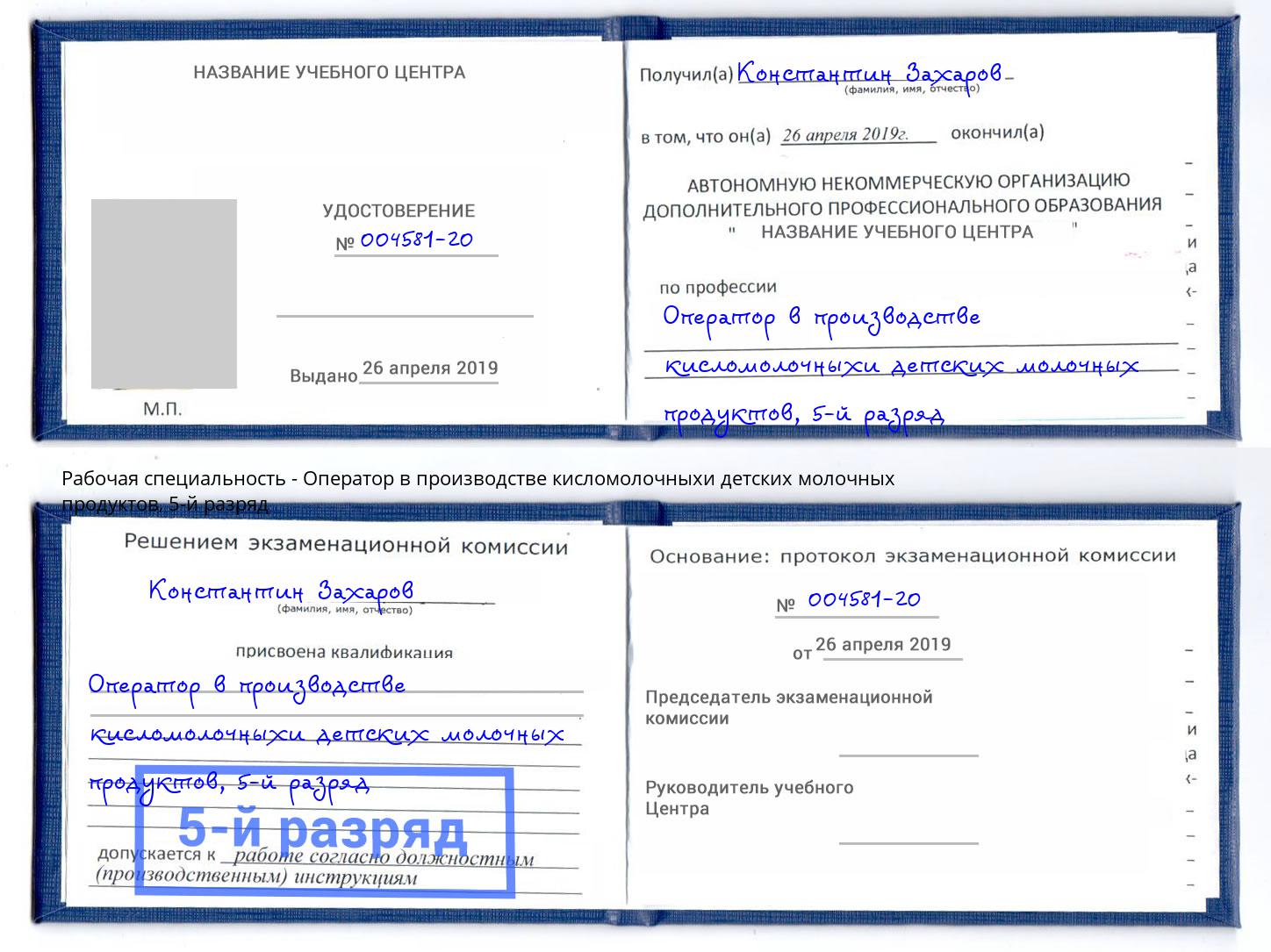 корочка 5-й разряд Оператор в производстве кисломолочныхи детских молочных продуктов Нововоронеж