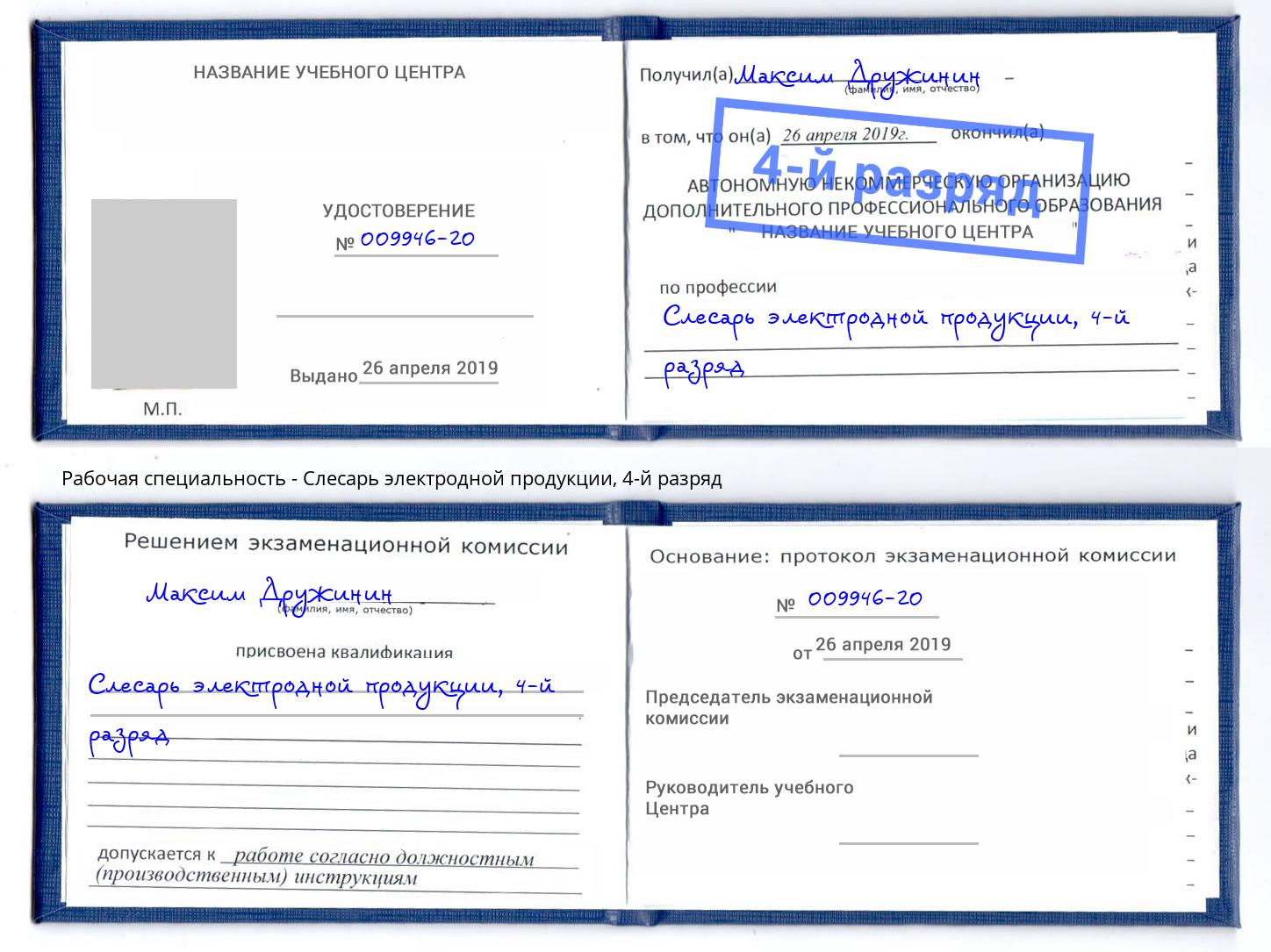 корочка 4-й разряд Слесарь электродной продукции Нововоронеж