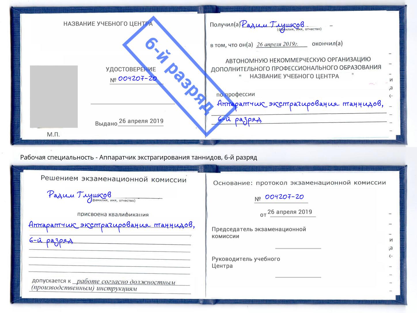 корочка 6-й разряд Аппаратчик экстрагирования таннидов Нововоронеж