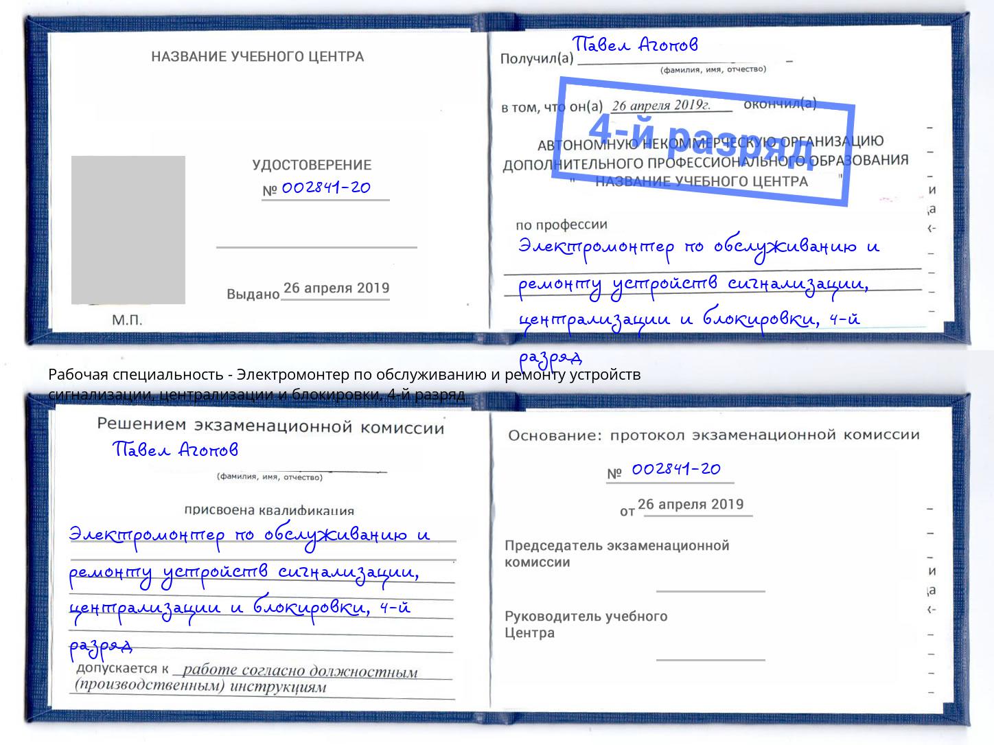 корочка 4-й разряд Электромонтер по обслуживанию и ремонту устройств сигнализации, централизации и блокировки Нововоронеж