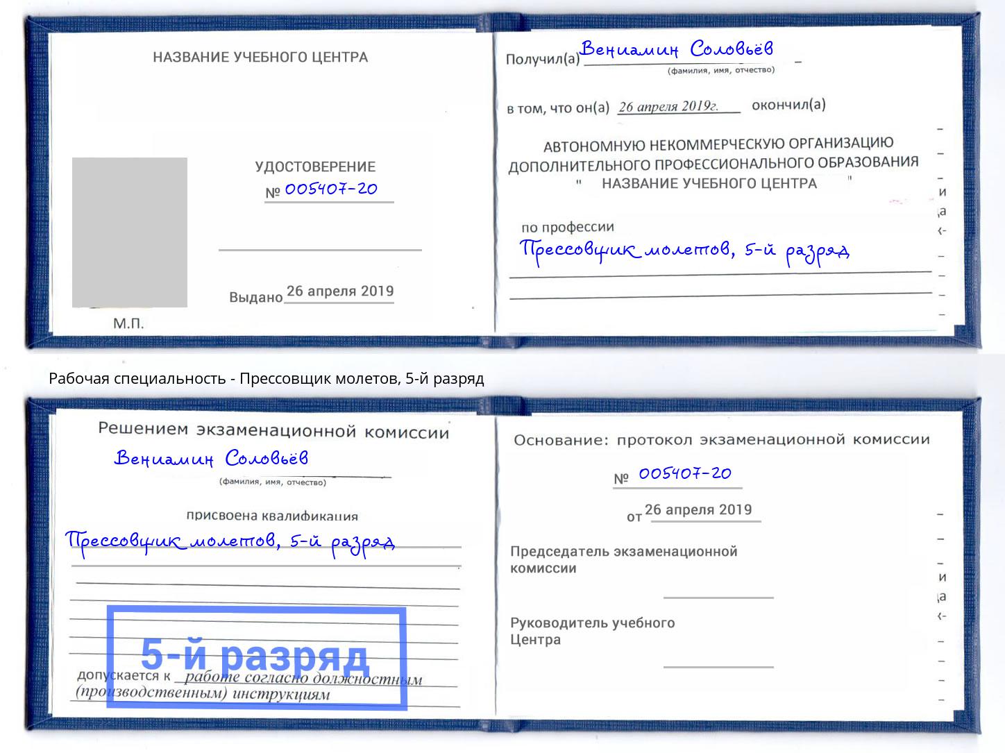 корочка 5-й разряд Прессовщик молетов Нововоронеж