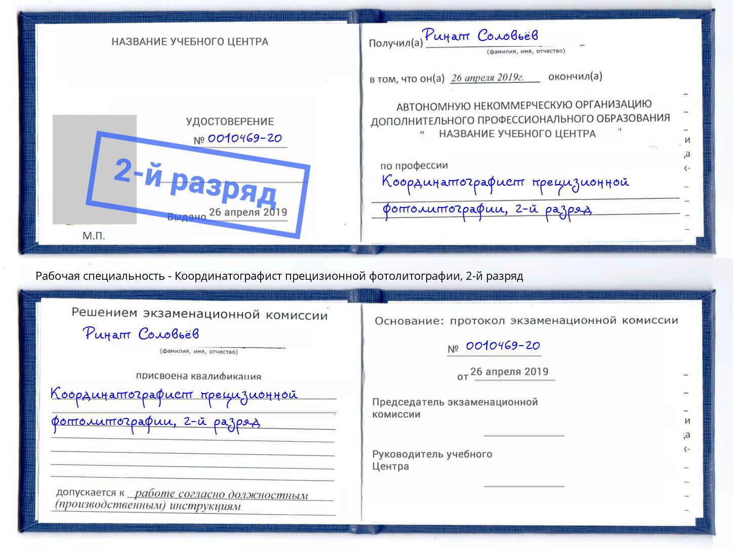 корочка 2-й разряд Координатографист прецизионной фотолитографии Нововоронеж