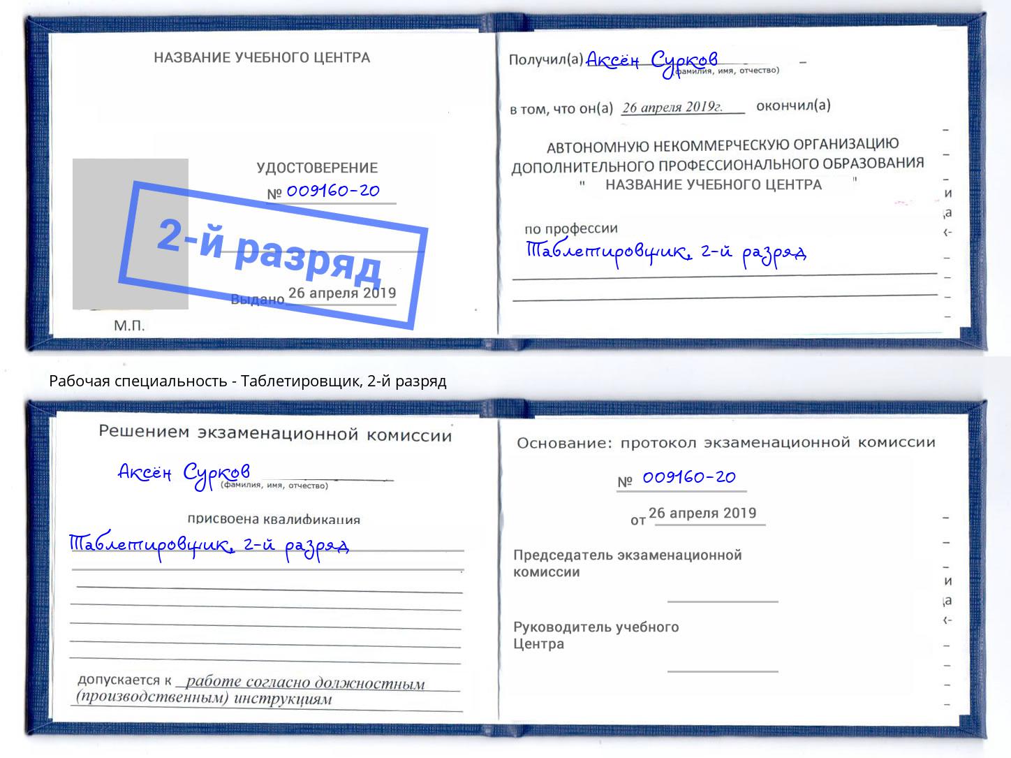 корочка 2-й разряд Таблетировщик Нововоронеж
