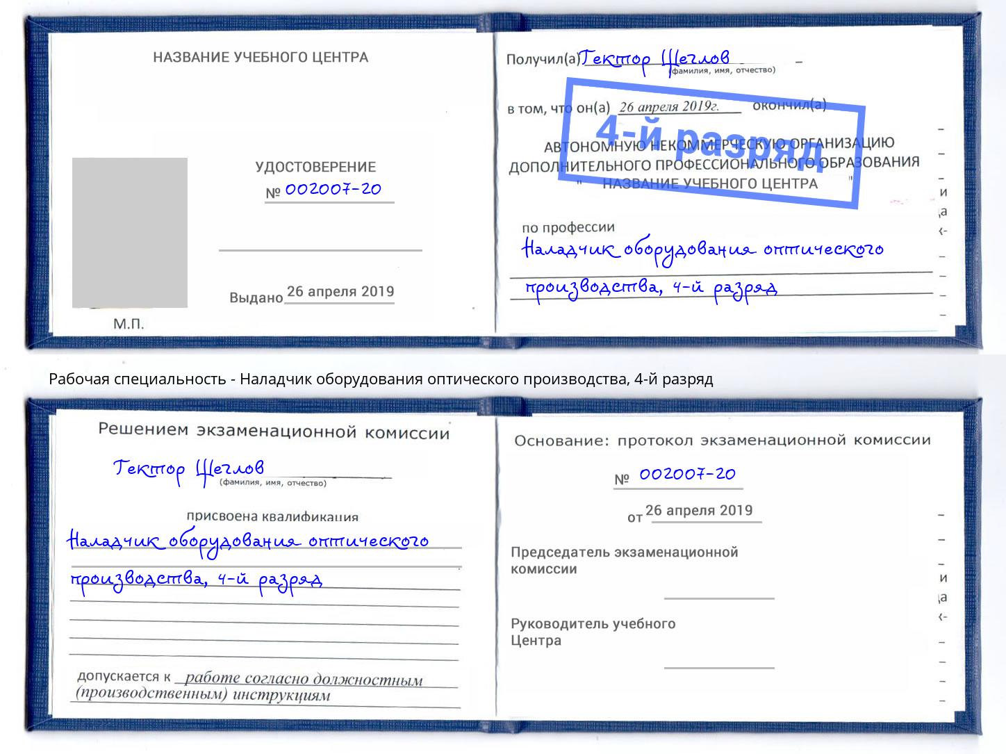 корочка 4-й разряд Наладчик оборудования оптического производства Нововоронеж