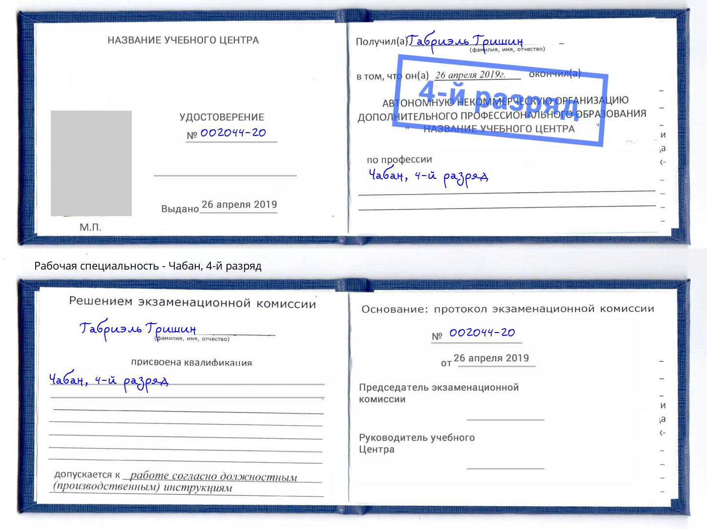 корочка 4-й разряд Чабан Нововоронеж