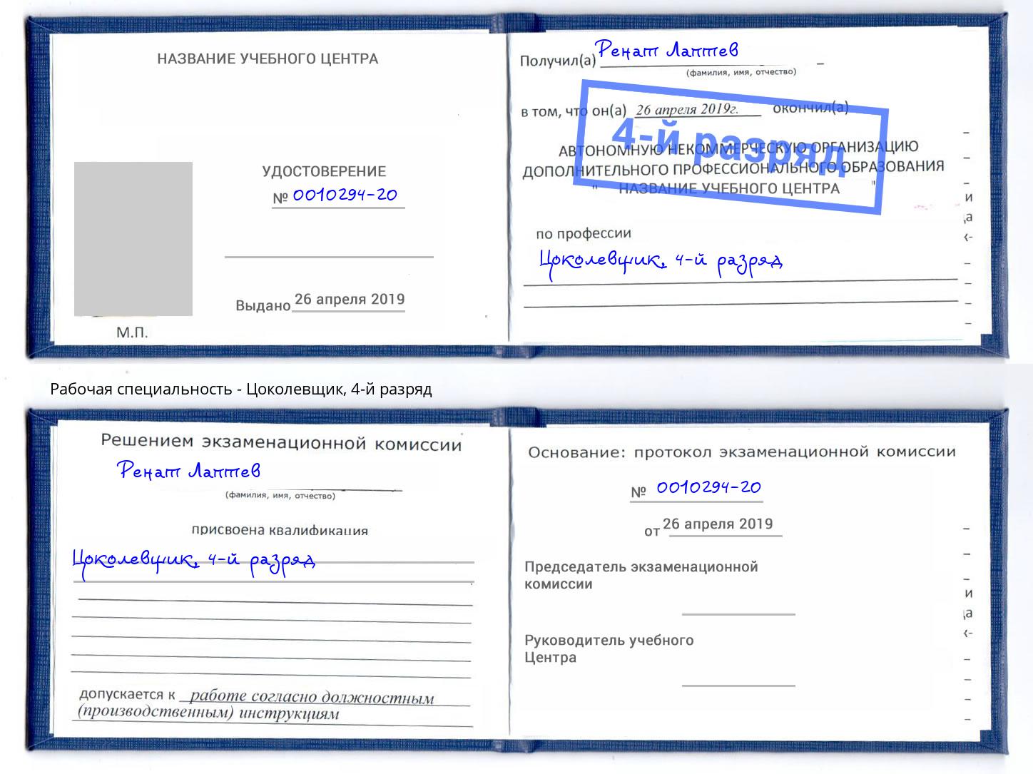 корочка 4-й разряд Цоколевщик Нововоронеж