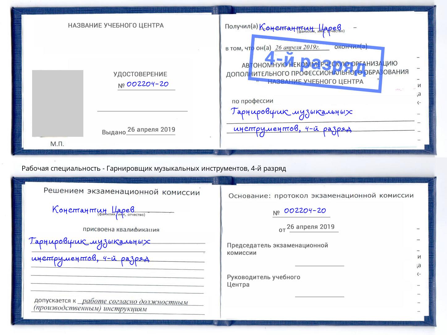 корочка 4-й разряд Гарнировщик музыкальных инструментов Нововоронеж