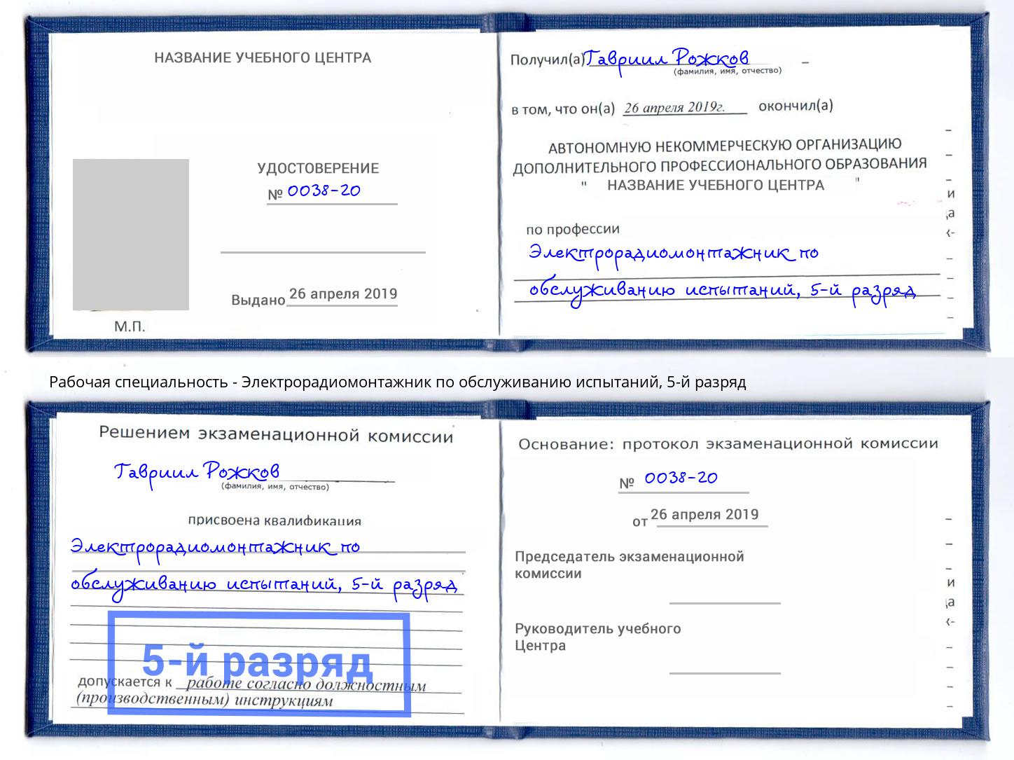 корочка 5-й разряд Электрорадиомонтажник по обслуживанию испытаний Нововоронеж