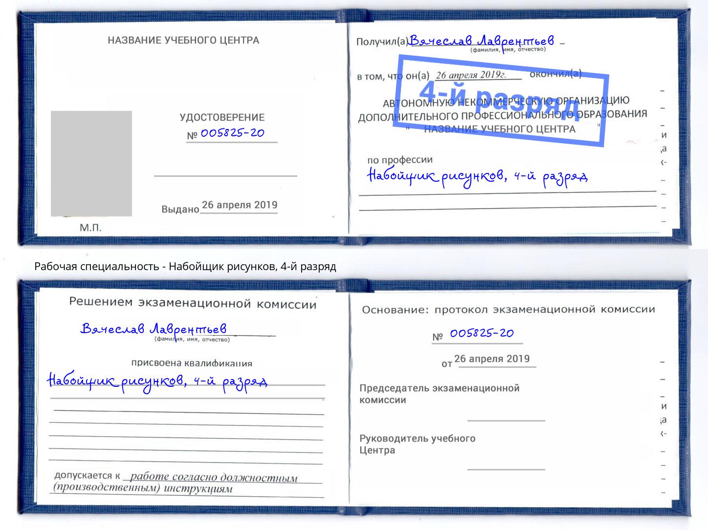 корочка 4-й разряд Набойщик рисунков Нововоронеж