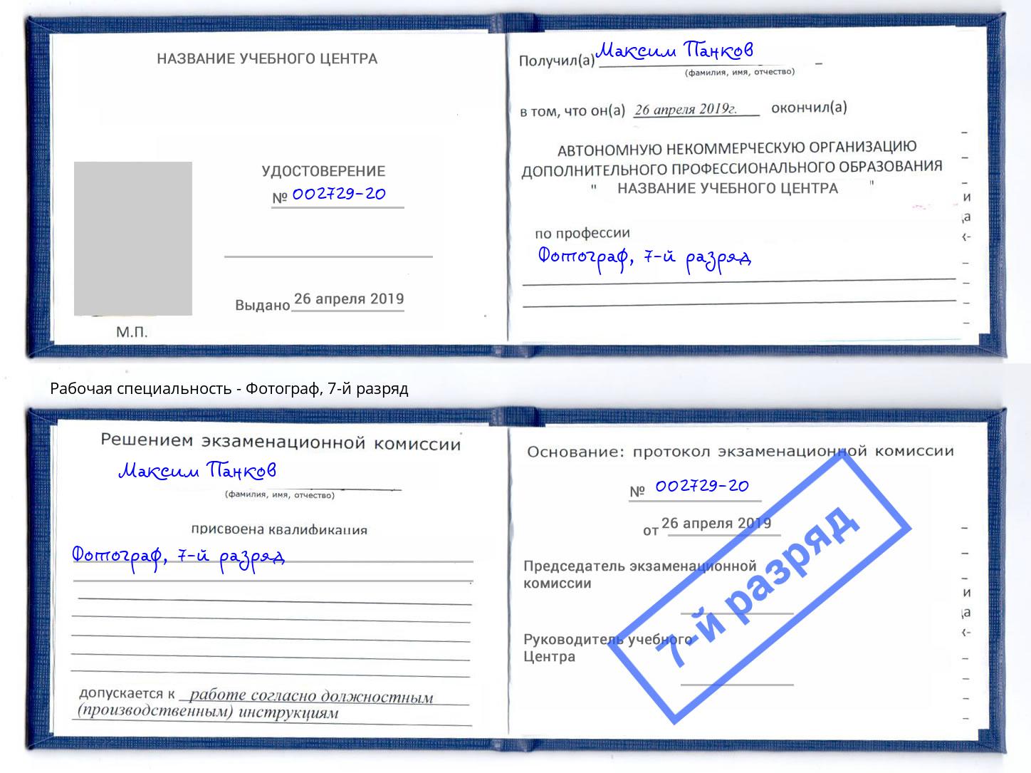корочка 7-й разряд Фотограф Нововоронеж