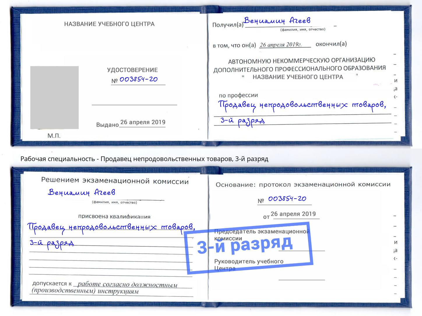 корочка 3-й разряд Продавец непродовольственных товаров Нововоронеж