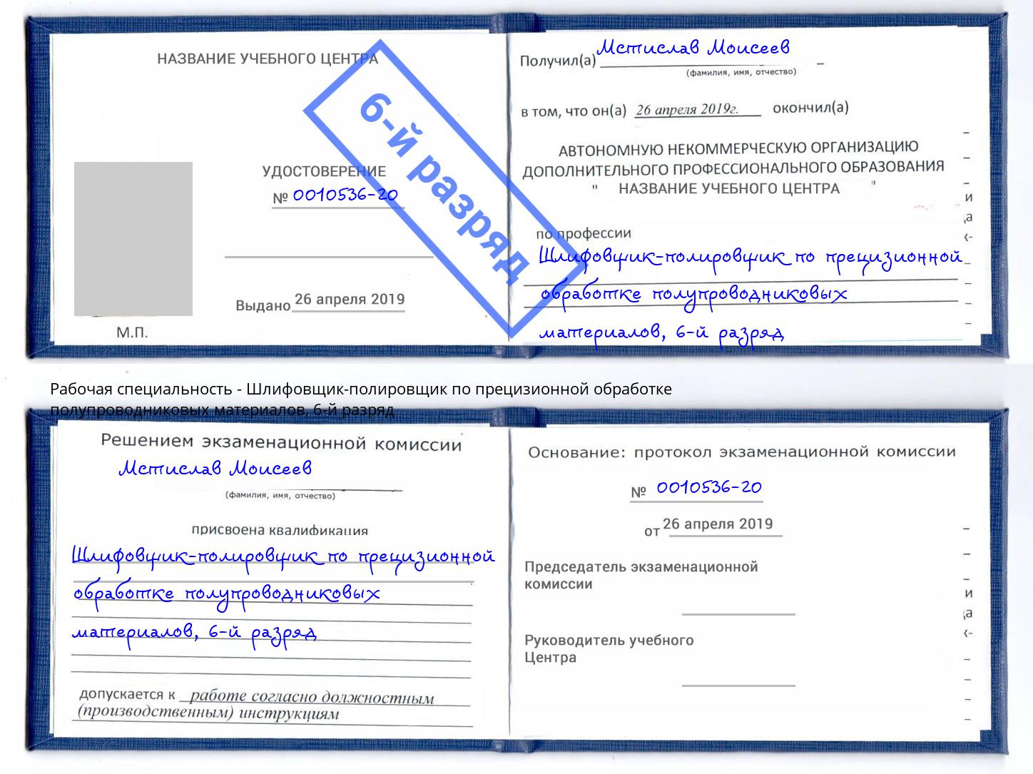 корочка 6-й разряд Шлифовщик-полировщик по прецизионной обработке полупроводниковых материалов Нововоронеж