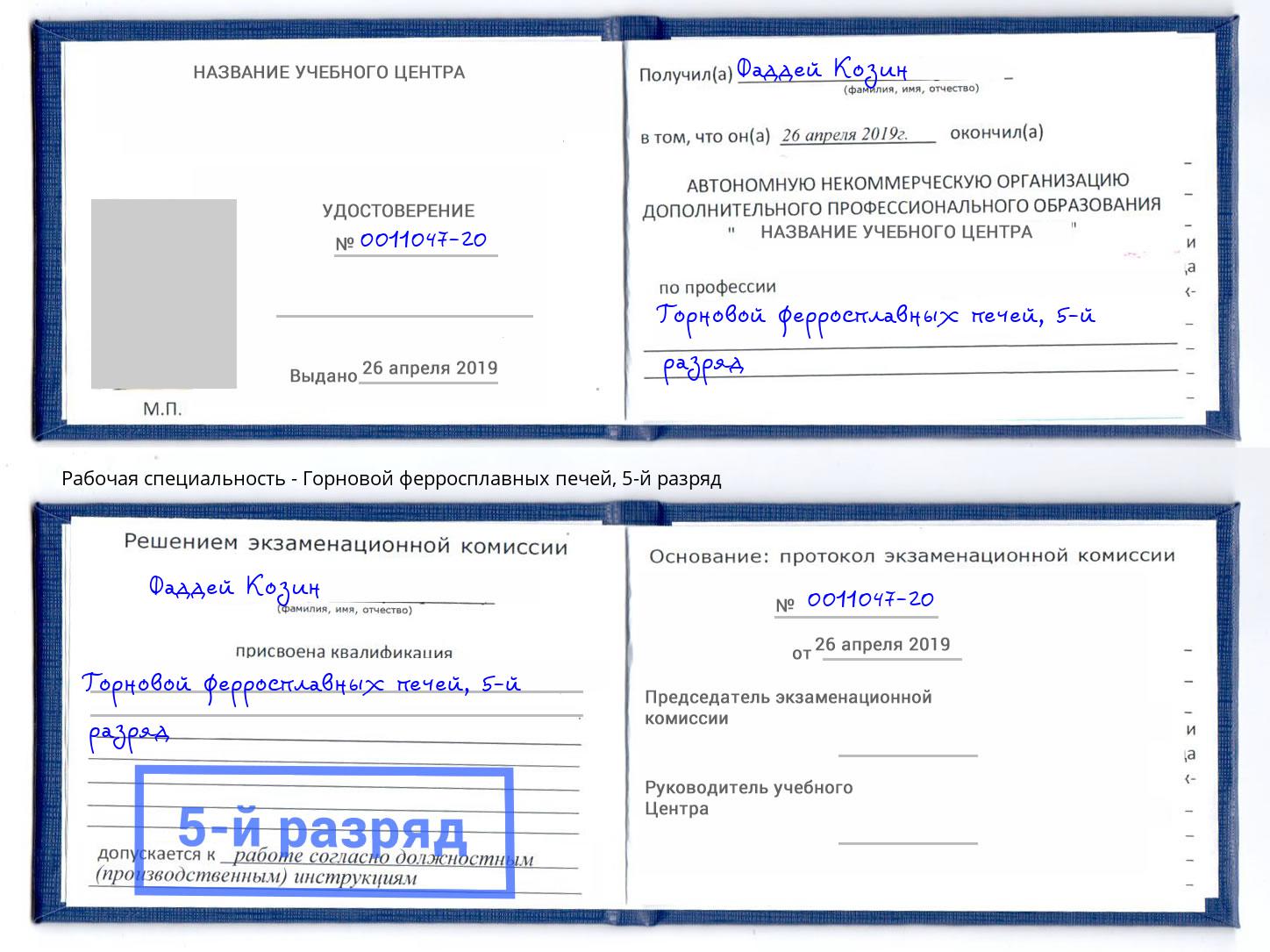 корочка 5-й разряд Горновой ферросплавных печей Нововоронеж
