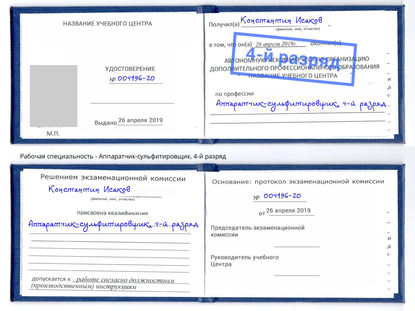 корочка 4-й разряд Аппаратчик-сульфитировщик Нововоронеж