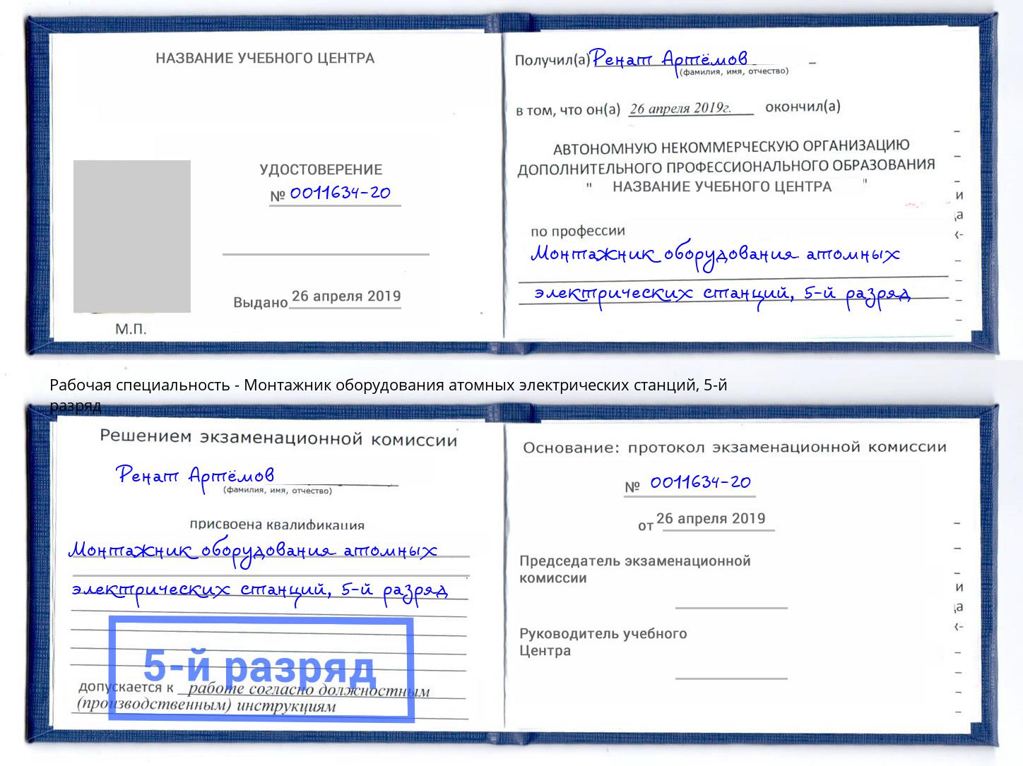 корочка 5-й разряд Монтажник оборудования атомных электрических станций Нововоронеж