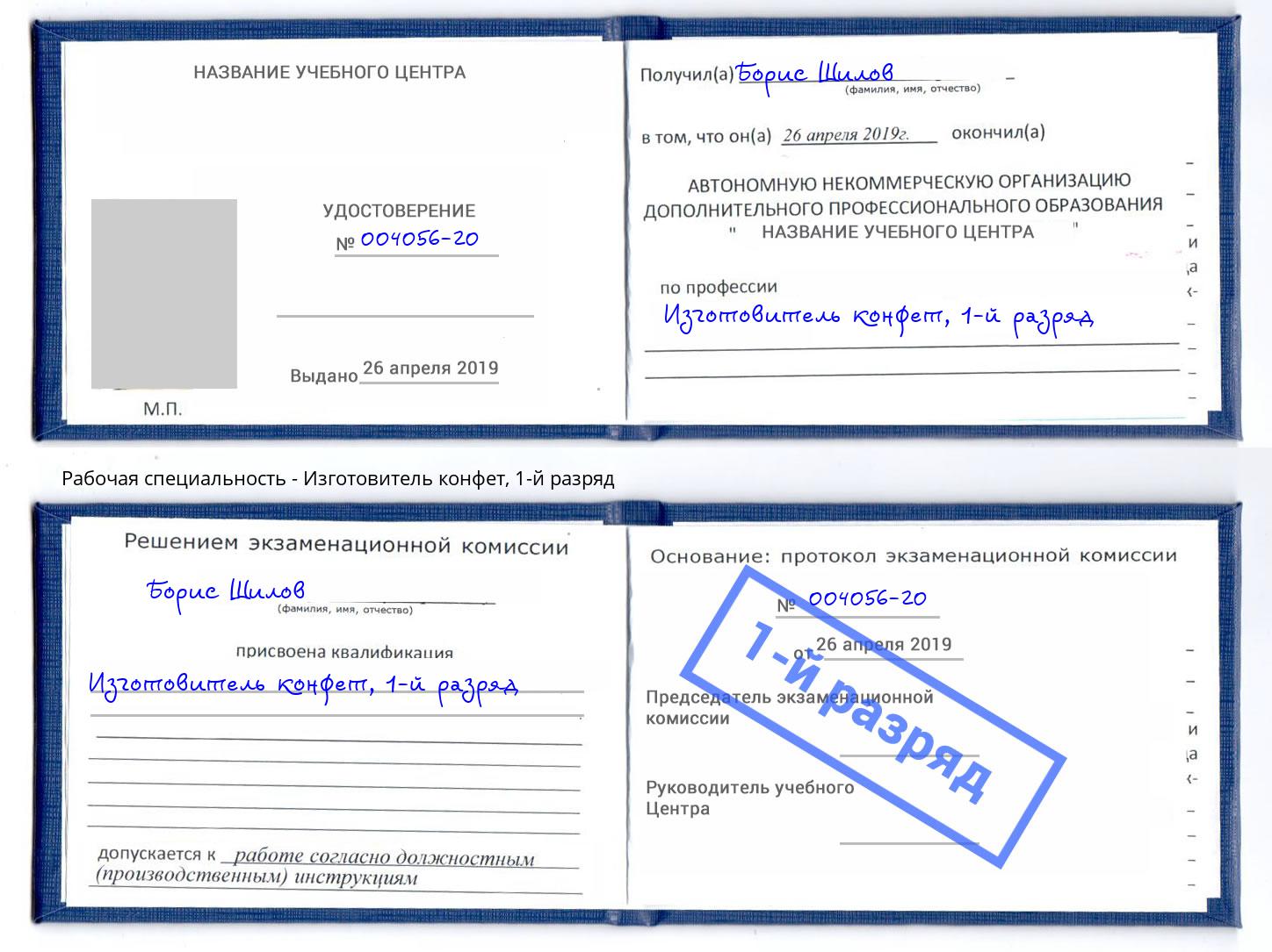 корочка 1-й разряд Изготовитель конфет Нововоронеж