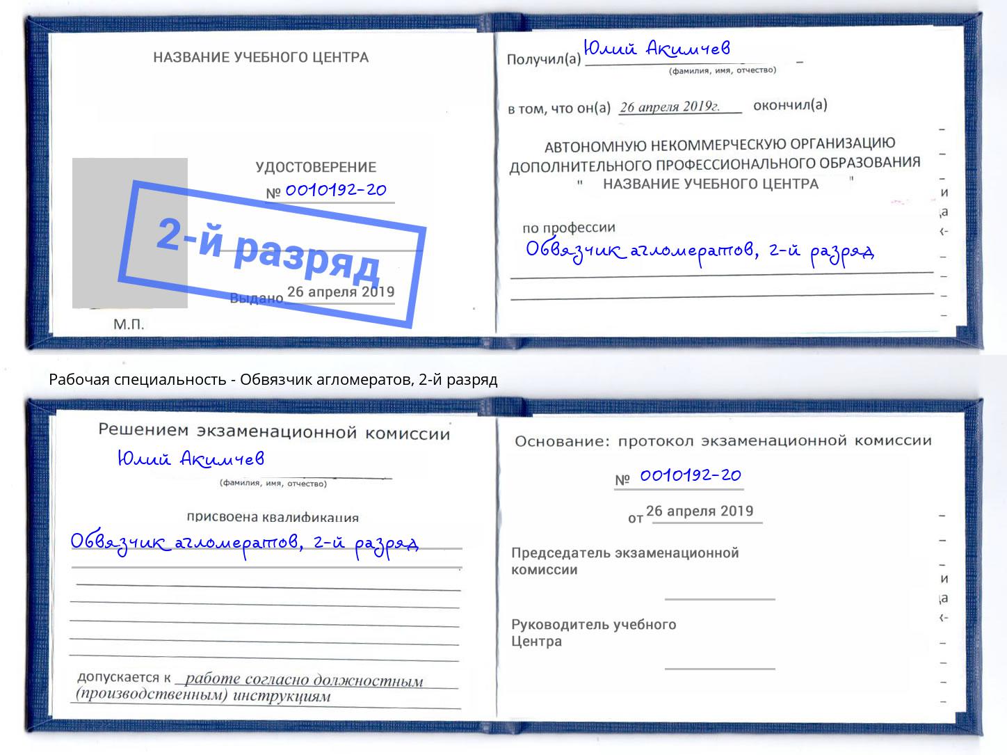 корочка 2-й разряд Обвязчик агломератов Нововоронеж