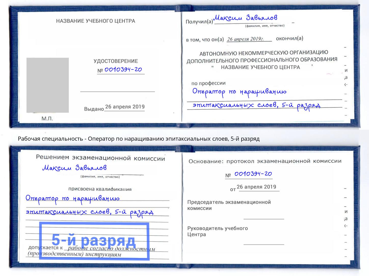 корочка 5-й разряд Оператор по наращиванию эпитаксиальных слоев Нововоронеж