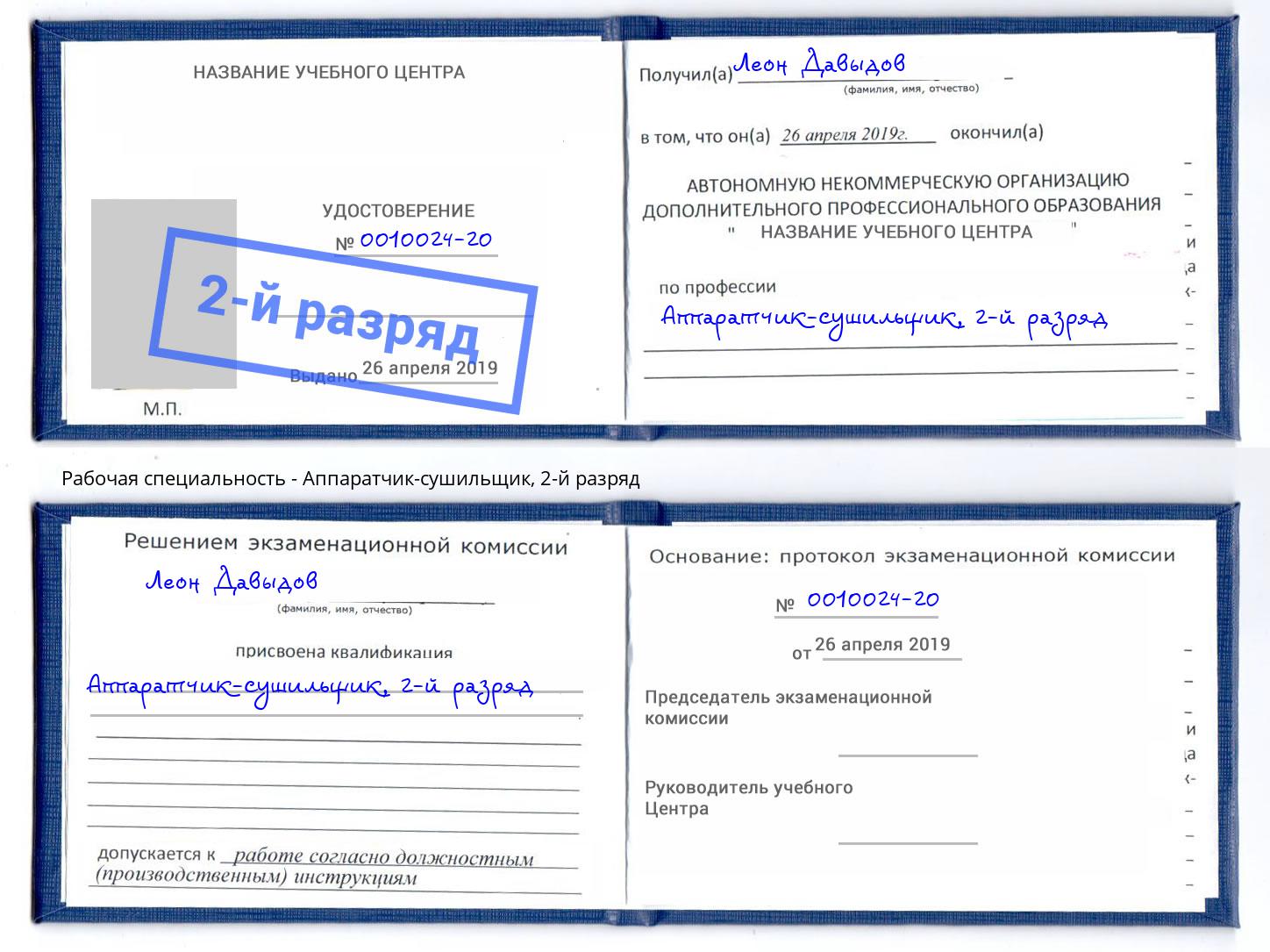 корочка 2-й разряд Аппаратчик-сушильщик Нововоронеж