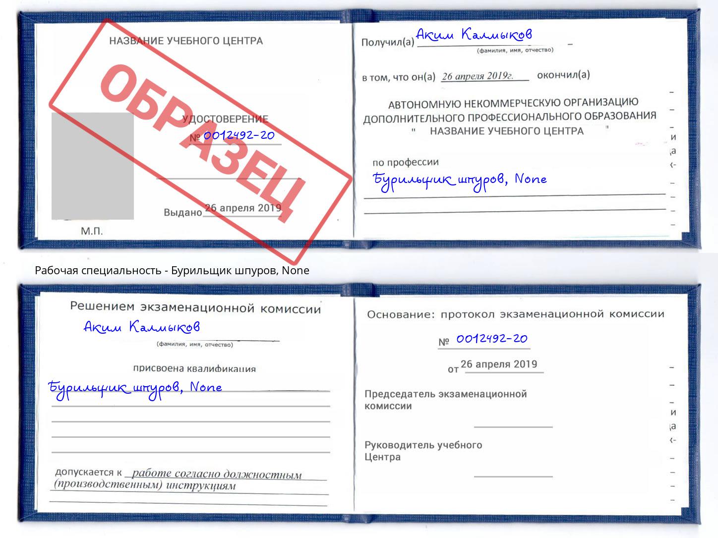 корочка None Бурильщик шпуров Нововоронеж