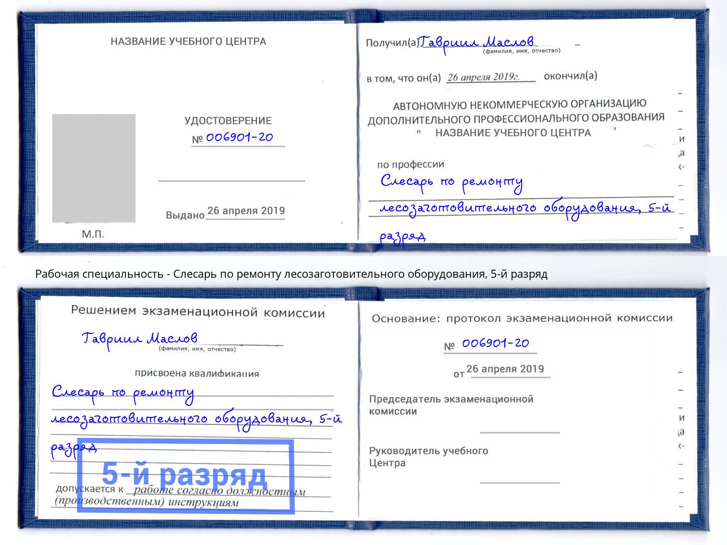 корочка 5-й разряд Слесарь по ремонту лесозаготовительного оборудования Нововоронеж