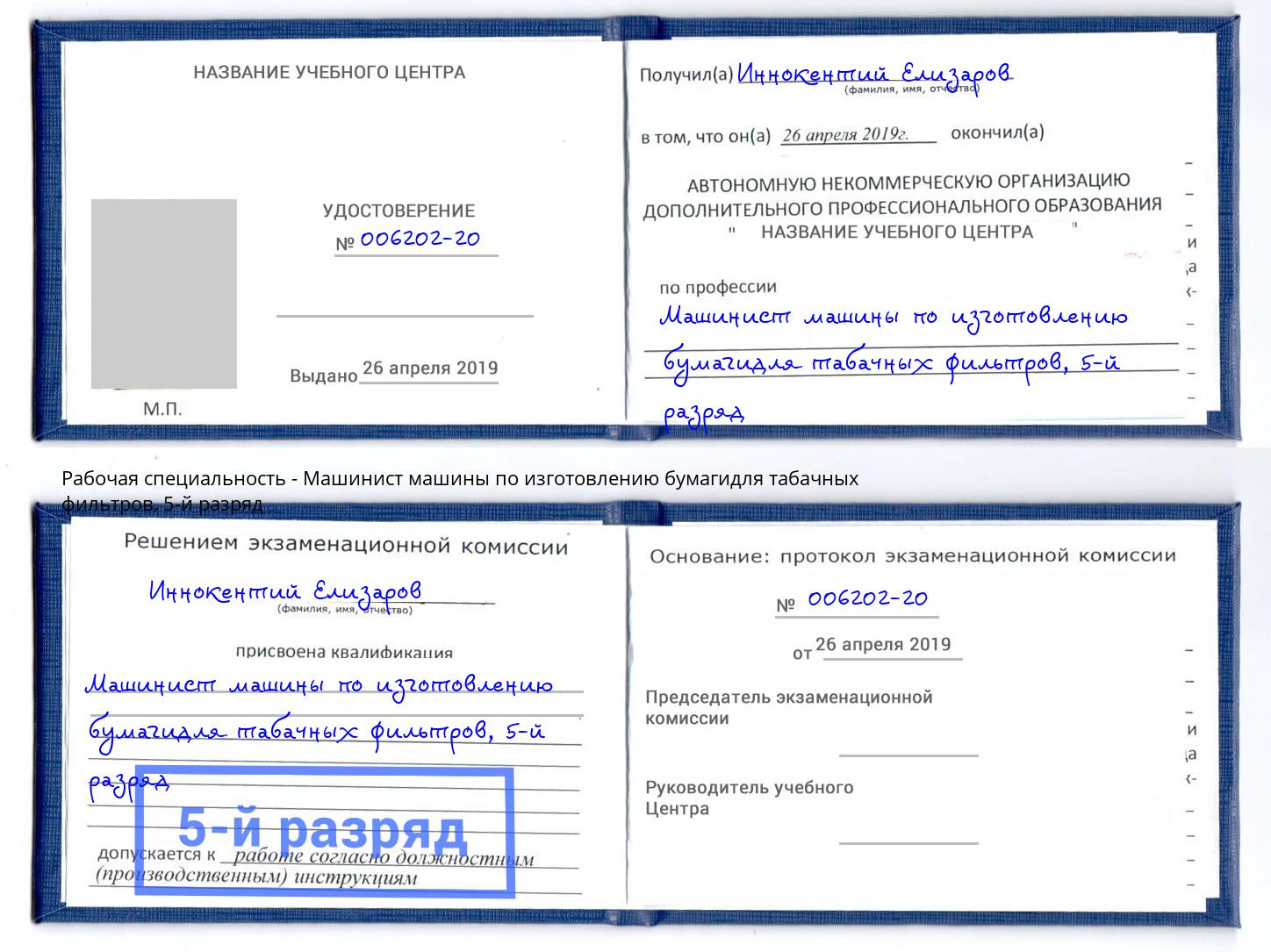корочка 5-й разряд Машинист машины по изготовлению бумагидля табачных фильтров Нововоронеж