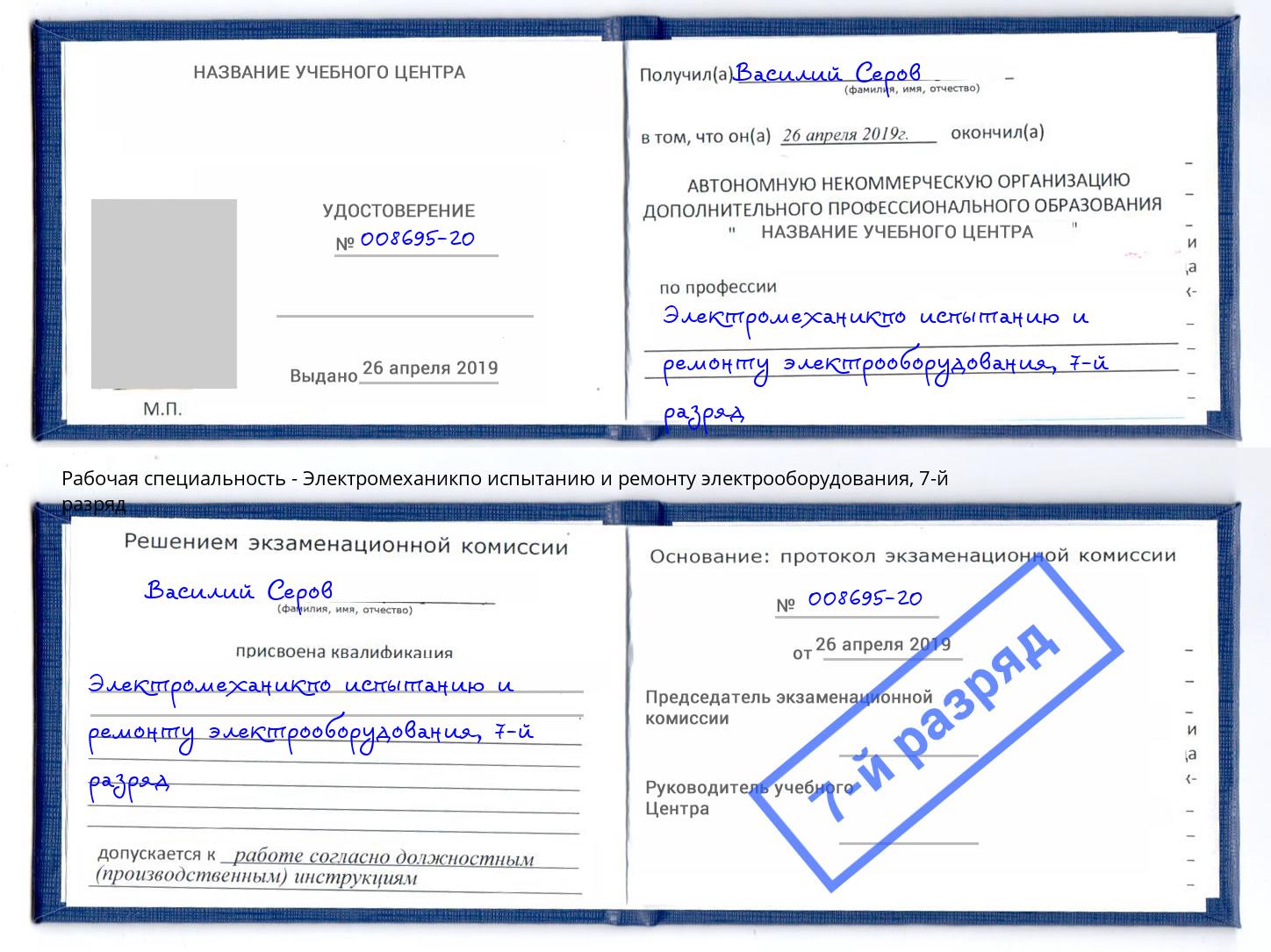 корочка 7-й разряд Электромеханикпо испытанию и ремонту электрооборудования Нововоронеж