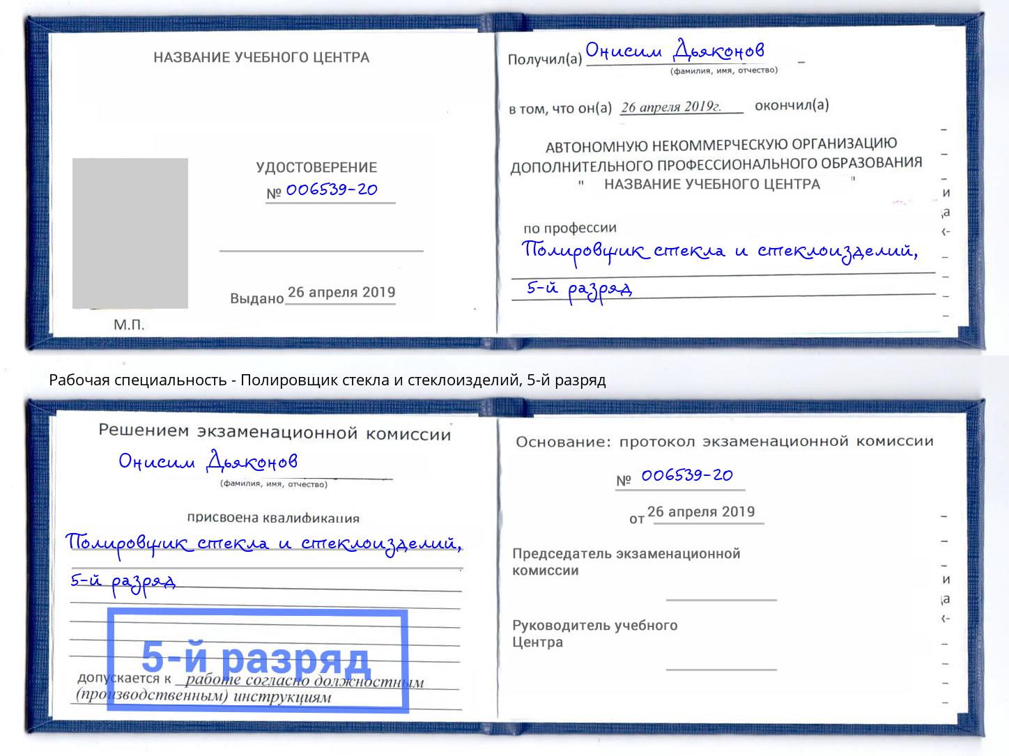 корочка 5-й разряд Полировщик стекла и стеклоизделий Нововоронеж