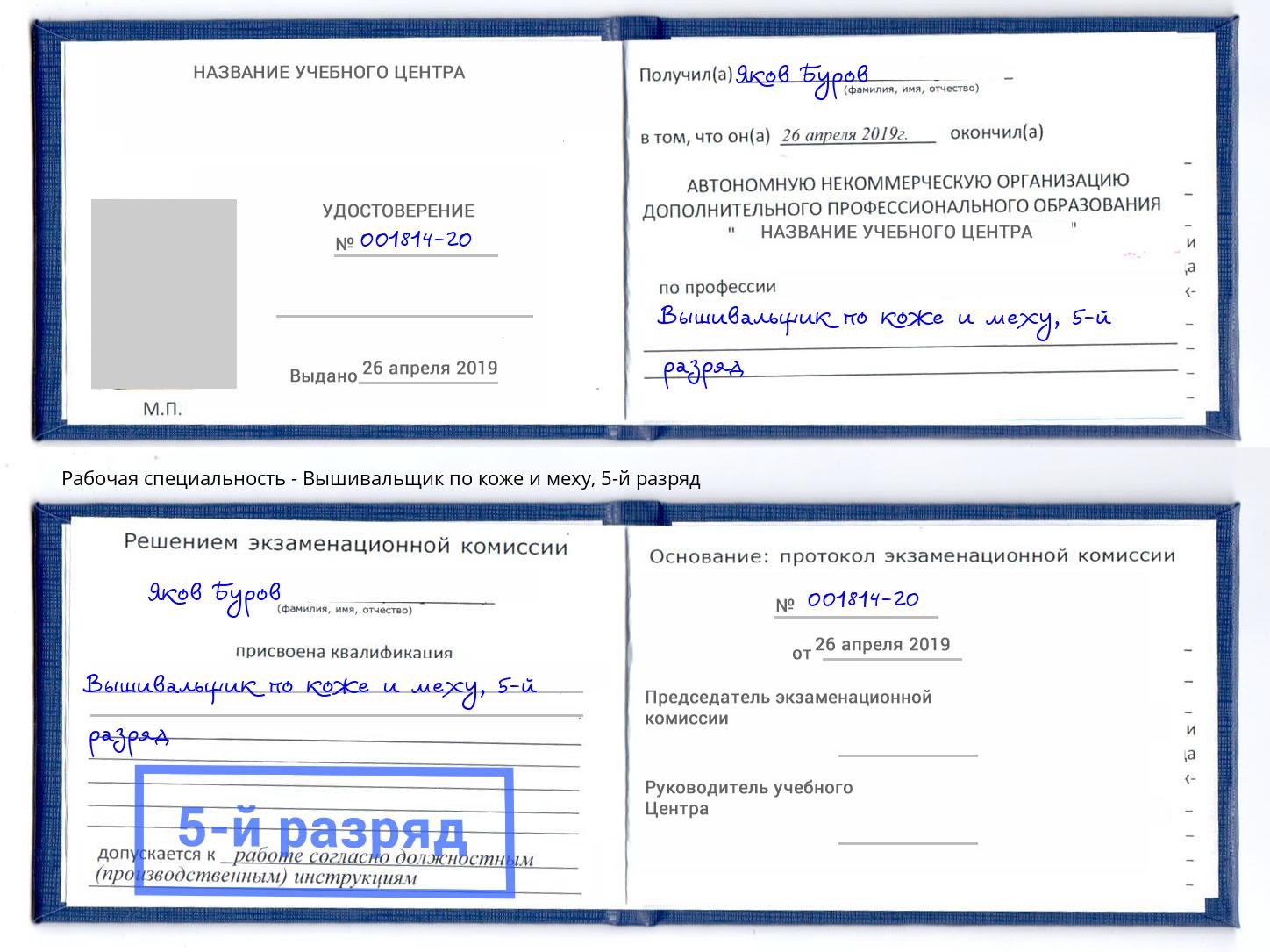 корочка 5-й разряд Вышивальщик по коже и меху Нововоронеж