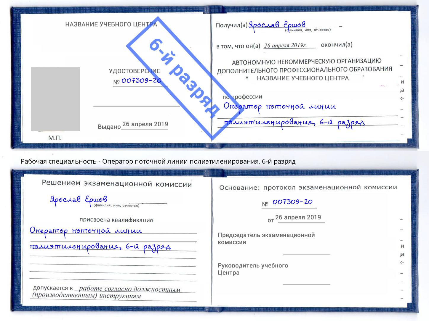 корочка 6-й разряд Оператор поточной линии полиэтиленирования Нововоронеж