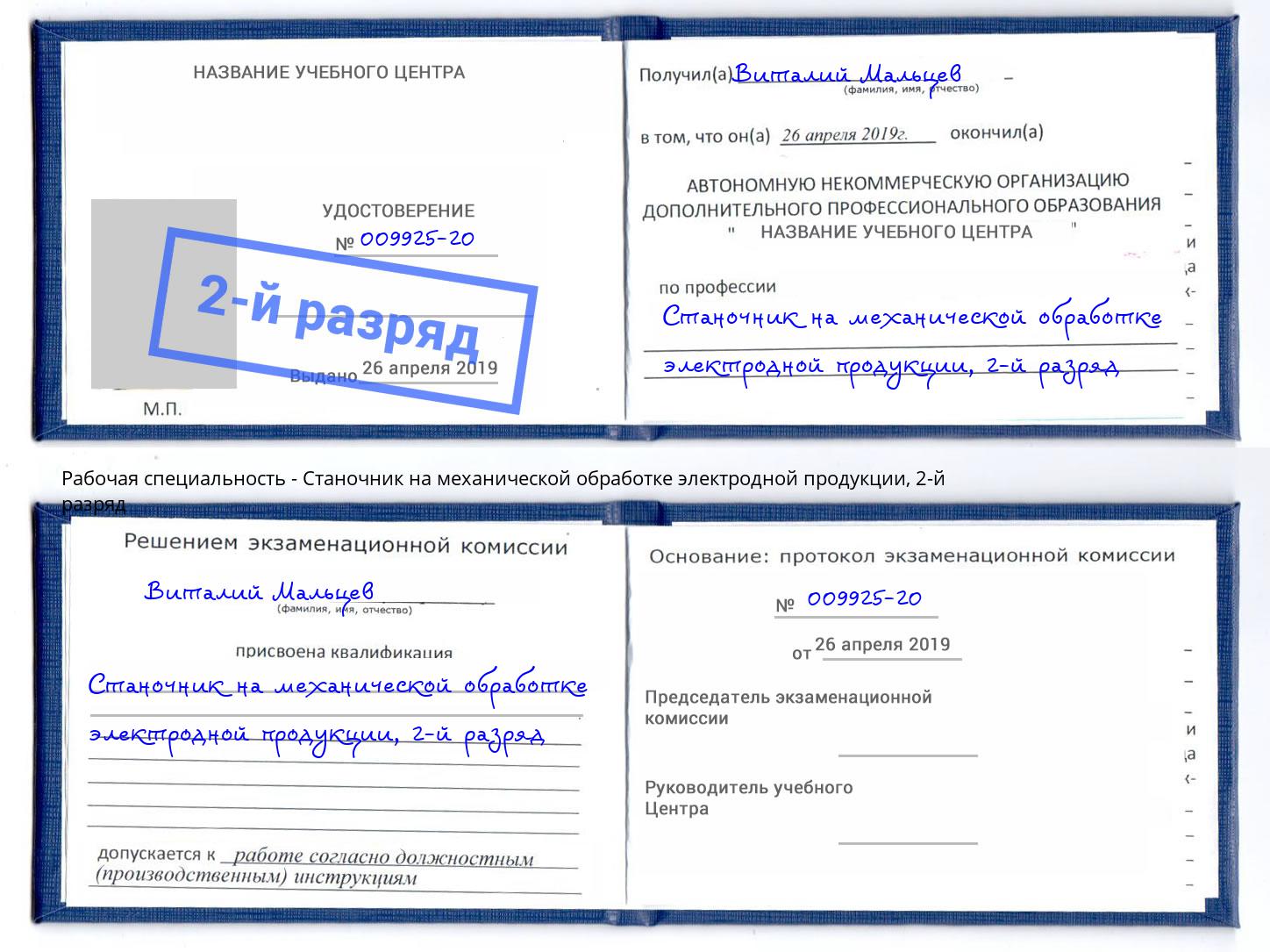 корочка 2-й разряд Станочник на механической обработке электродной продукции Нововоронеж